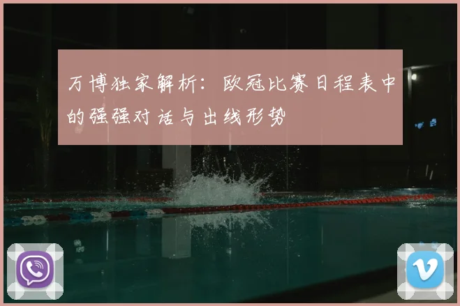万博独家解析：欧冠比赛日程表中的强强对话与出线形势