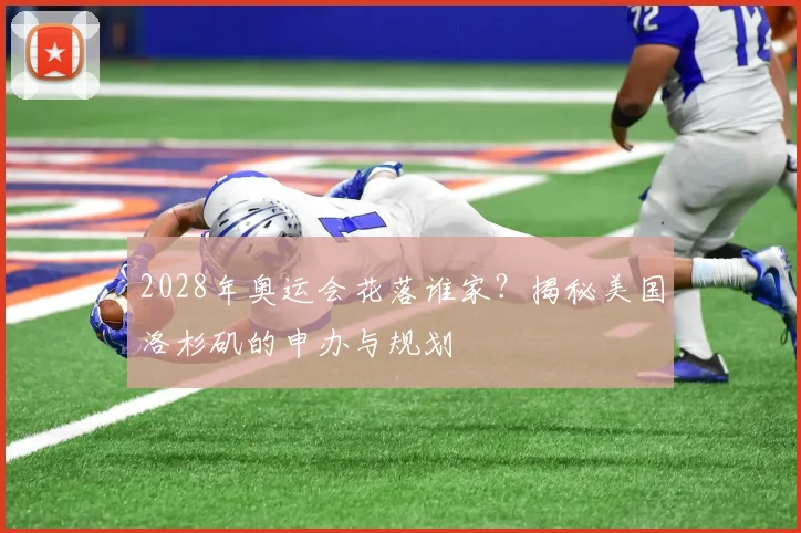 2028年奥运会花落谁家？揭秘美国洛杉矶的申办与规划