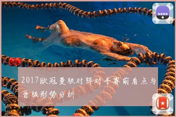 2017欧冠曼联对阵对手赛前看点与晋级形势分析