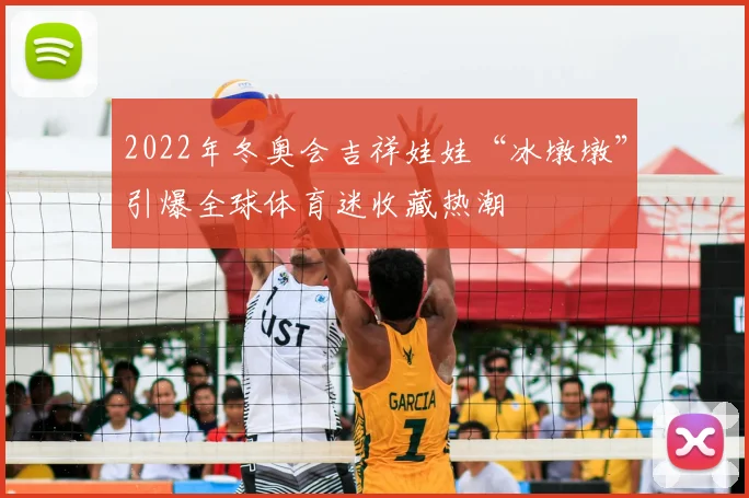 2022年冬奥会吉祥娃娃“冰墩墩”引爆全球体育迷收藏热潮