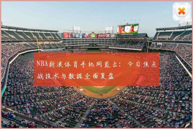 NBA新浪体育手机网直击：今日焦点战技术与数据全面复盘