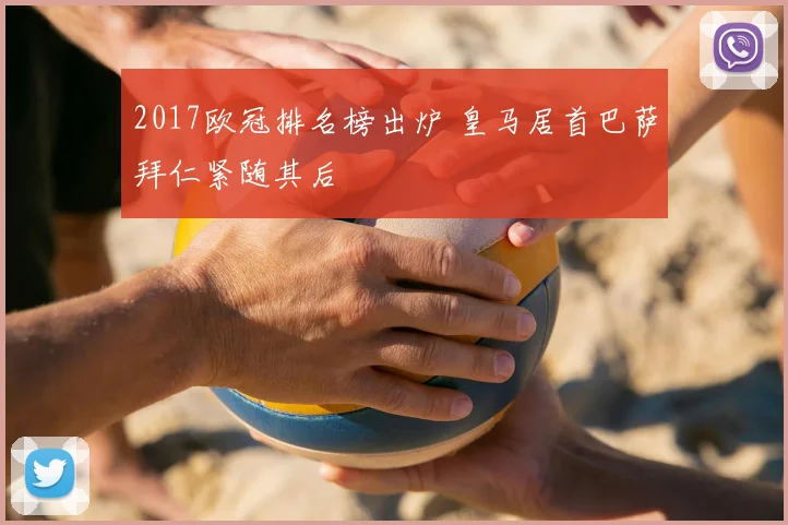 2017欧冠排名榜出炉 皇马居首巴萨拜仁紧随其后
