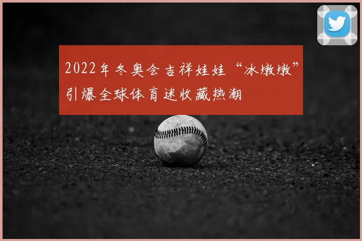 2022年冬奥会吉祥娃娃“冰墩墩”引爆全球体育迷收藏热潮