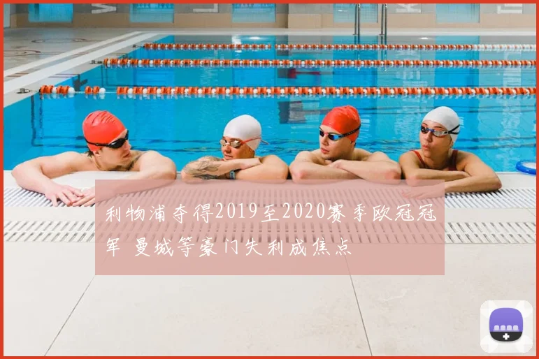 利物浦夺得2019至2020赛季欧冠冠军 曼城等豪门失利成焦点