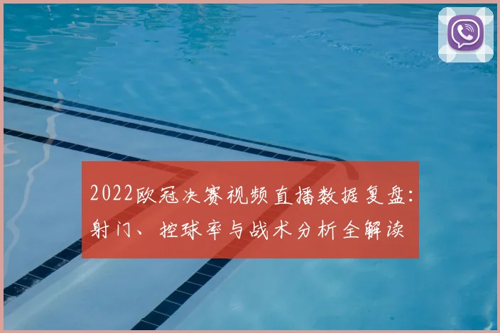 2022欧冠决赛视频直播数据复盘：射门、控球率与战术分析全解读