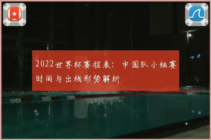 2022世界杯赛程表：中国队小组赛时间与出线形势解析