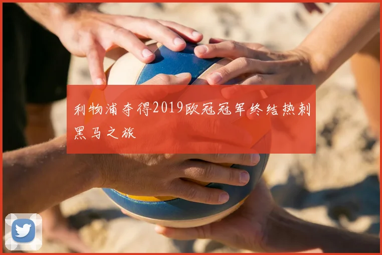 利物浦夺得2019欧冠冠军终结热刺黑马之旅