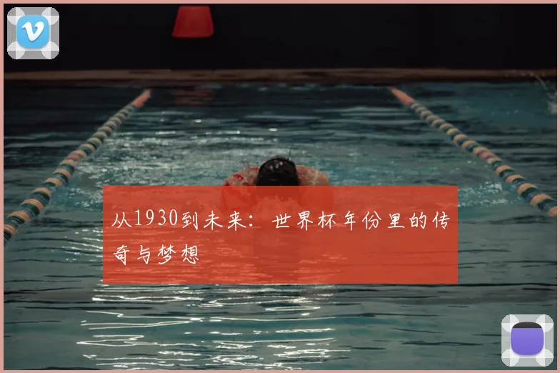 从1930到未来：世界杯年份里的传奇与梦想