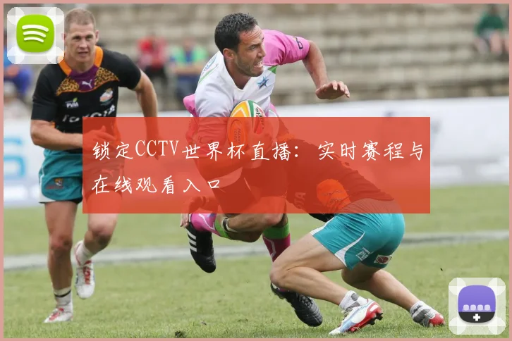 锁定CCTV世界杯直播：实时赛程与在线观看入口