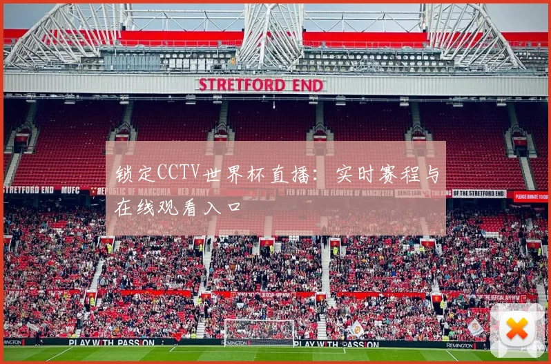 锁定CCTV世界杯直播：实时赛程与在线观看入口
