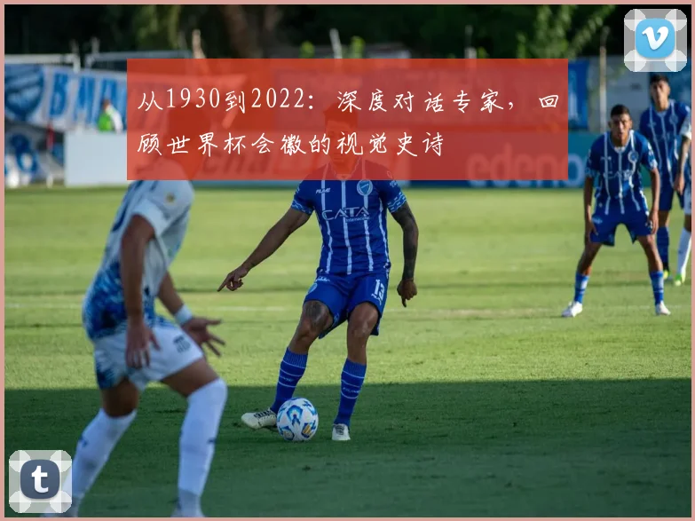 从1930到2022：深度对话专家，回顾世界杯会徽的视觉史诗