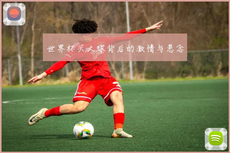 世界杯买大球背后的激情与悬念