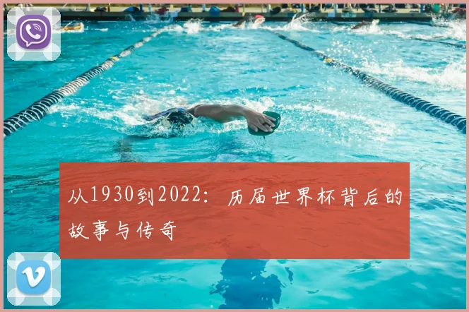 从1930到2022：历届世界杯背后的故事与传奇